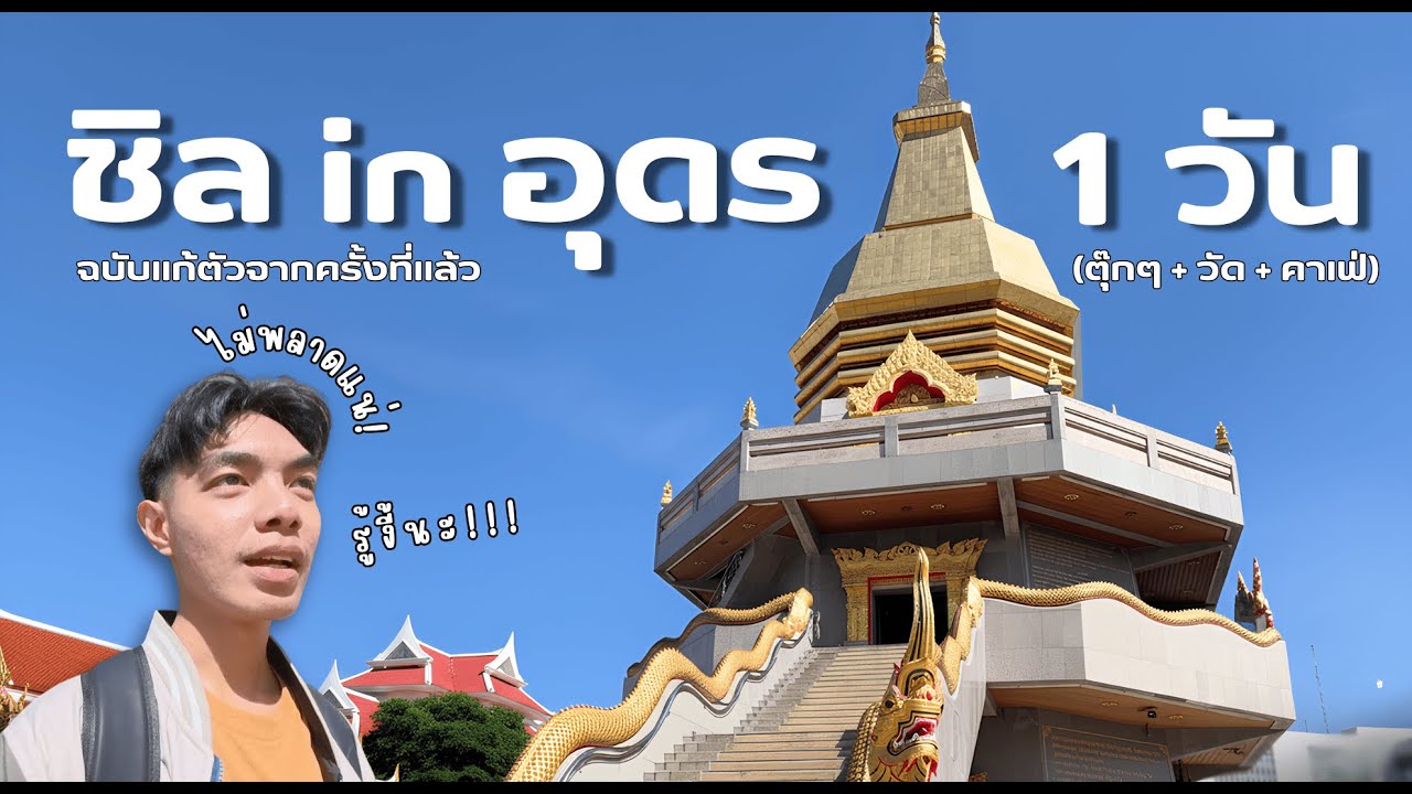 ลุยตัวเมืองอุดร 1 วัน | ฉบับแก้ตัว EP:2  (ตุ๊กๆ + วัด + คาเฟ่)