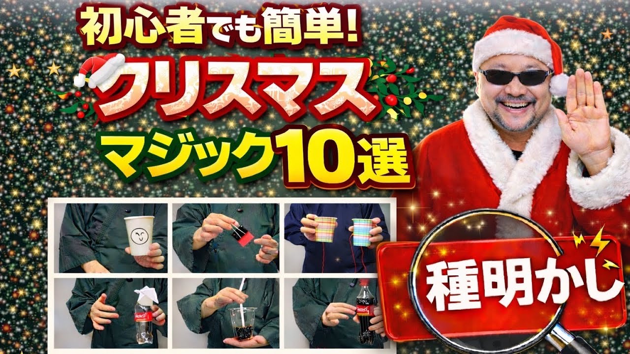 誰でも成功！クリスマスにウケる簡単マジック10選【種明かし】