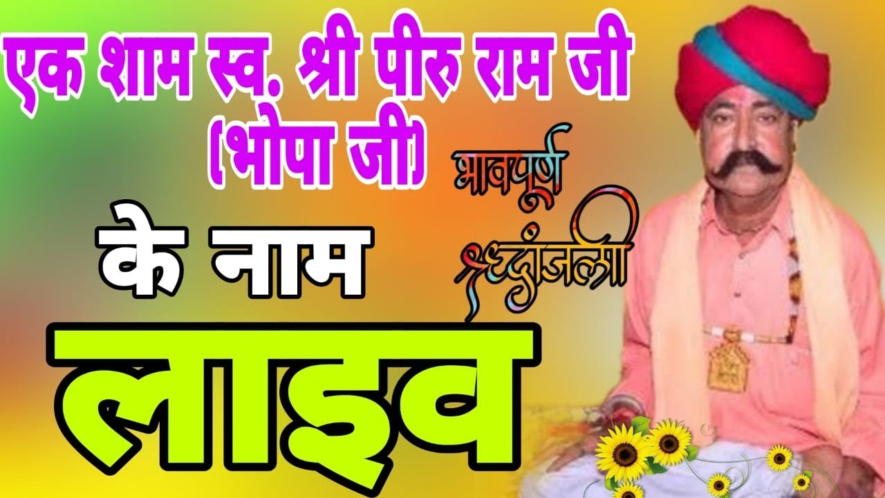 एक शाम स्व श्री पीरू राम जी भोपा जी  shradhanjali live program