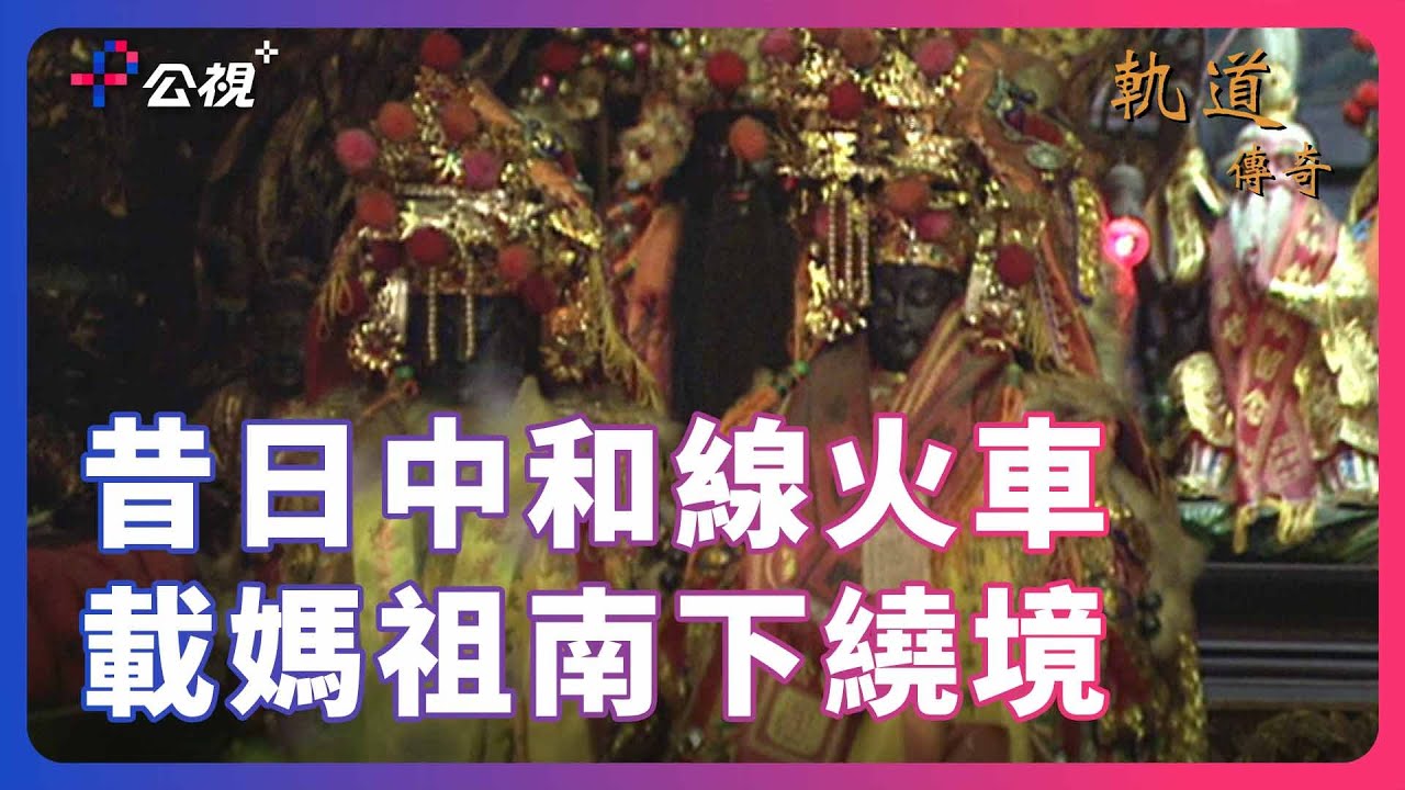 【中和線火車】以前中和的媽祖們，竟然還會做中和線火車南下？