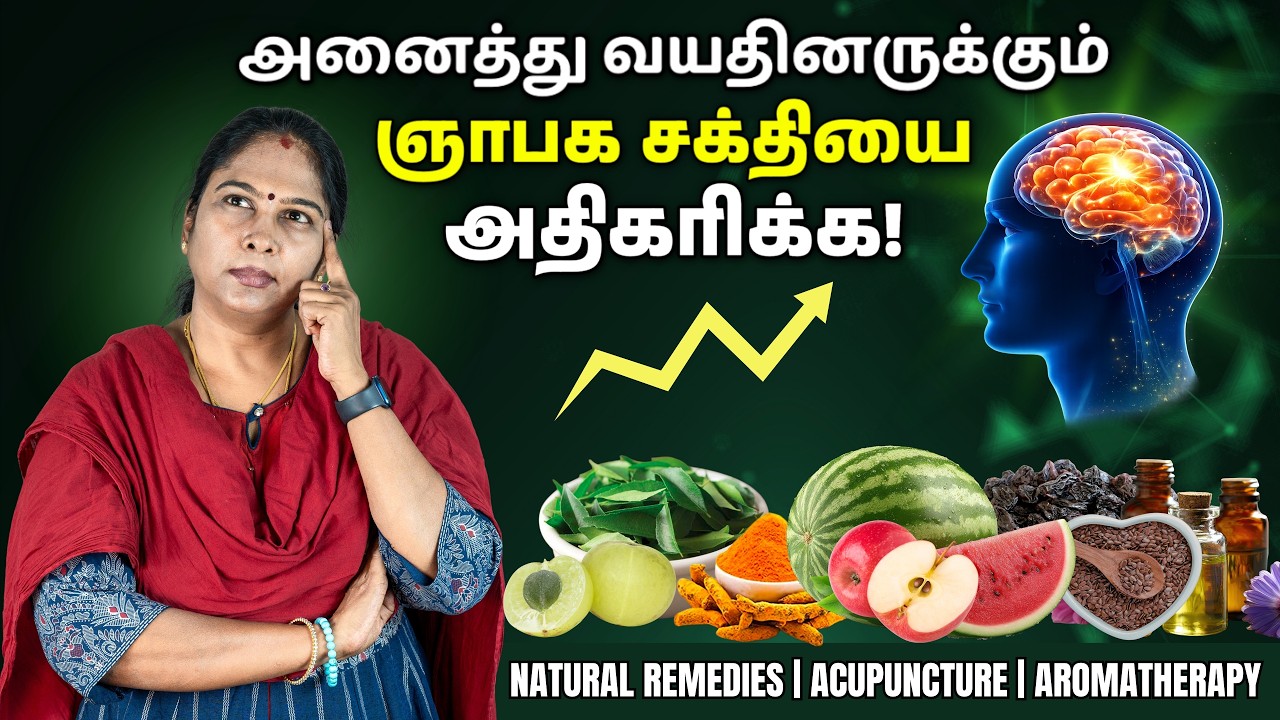Tips to Improve Your Memory Power | நினைவாற்றலை அதிகரிக்க எளிய வழிகள் | Home Remedies