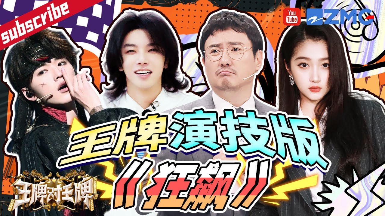 精湛演技专业团队！华晨宇演戏成功误导所有人~ 沈腾还是一如既往的“狡猾”！宋亚轩当卧底居然猜中了别人的底牌？  2023 精选特辑 |王牌对王牌8