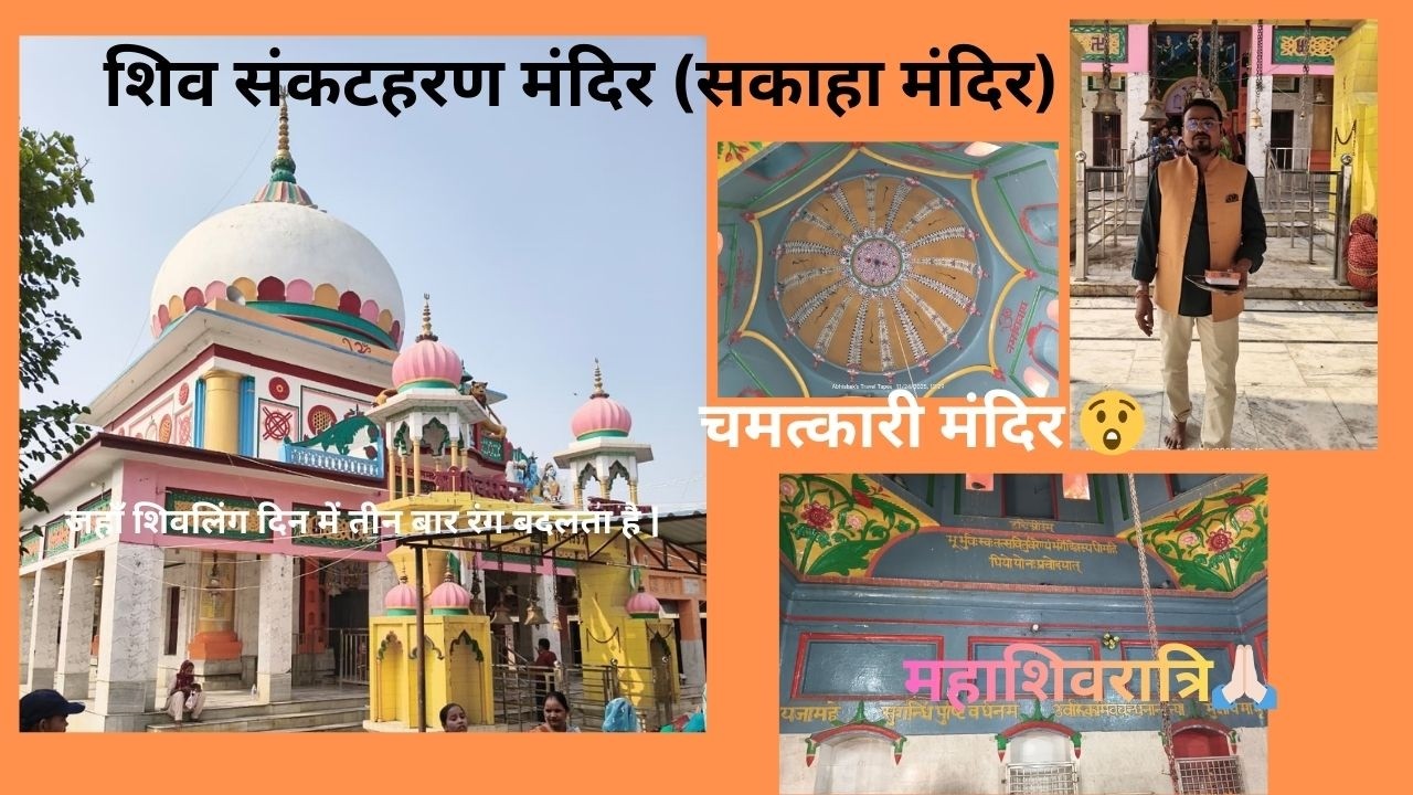 शिव संकटहरण मंदिर | सकाहा मंदिर | महाशिवरात्रि|