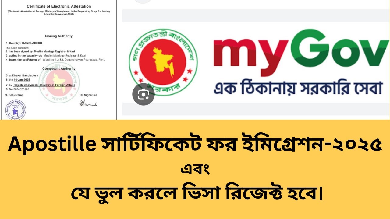 Apostille সার্টিফিকেট ফর ইমিগ্রেশন- ২০২৫ এবং যে ভুল করলে ভিসা রিজেক্ট হবে।