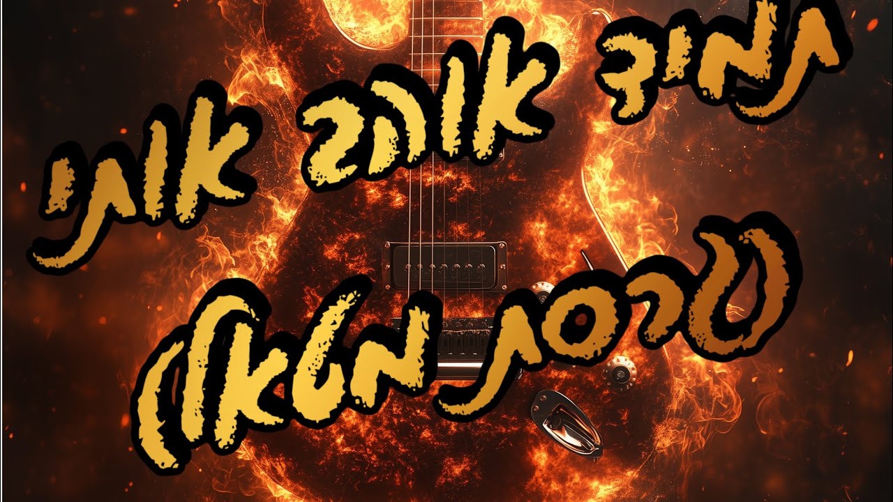 תמיד אוהב אותי (גרסת מטאל) 🎸 🔥🖤🤍💙🤍