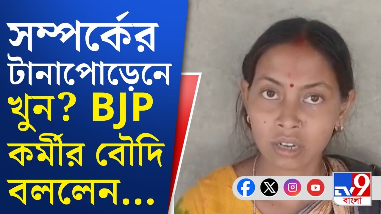 Raidighi BJP Worker Death News: রায়দিঘির ২১৬ নং বুথের বিজেপি কর্মীর দেহ পাওয়া গেল পুকুরের ধারে...