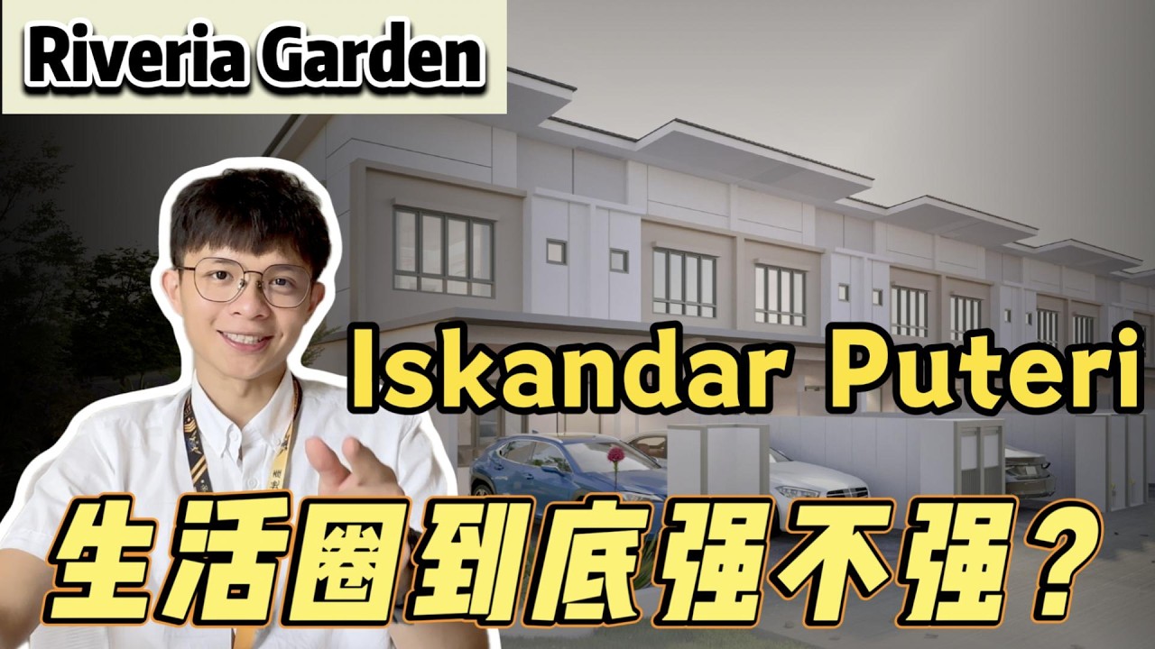 Iskandar Puteri的生活圈到底强不强？值不值得买？[Riveria Garden@Wawari]