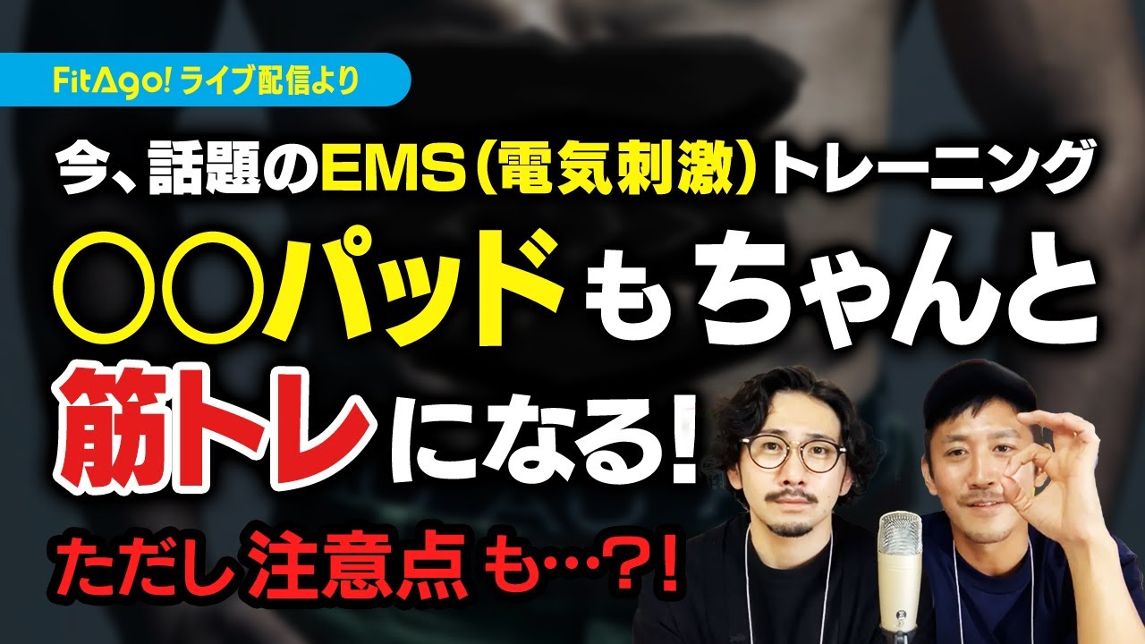 【○○パッド】今話題の電気刺激トレーニングで効果が出るワケ【EMSトレーニング】