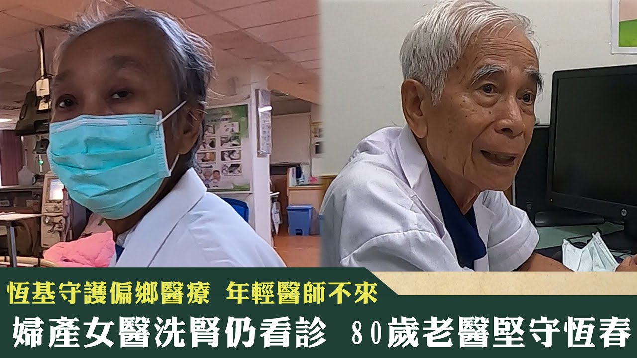 《新聞深呼吸》第164集-PART3　恆基守護偏鄉醫療 年輕醫師不來婦產女醫洗腎仍看診 80歲老醫堅守恆春