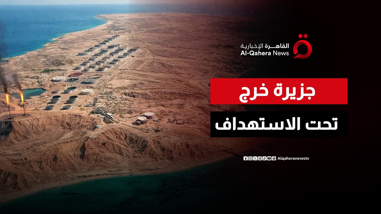 قلب إيران النفطي.. هل الاستيلاء على جزيرة خرج يجبر طهران على الاستسلام؟