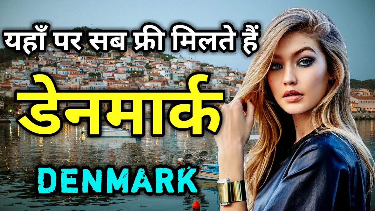 डेनमार्क के इस वीडियो को एक बार जरूर देखें || Amazing Facts About Denmark in Hindi