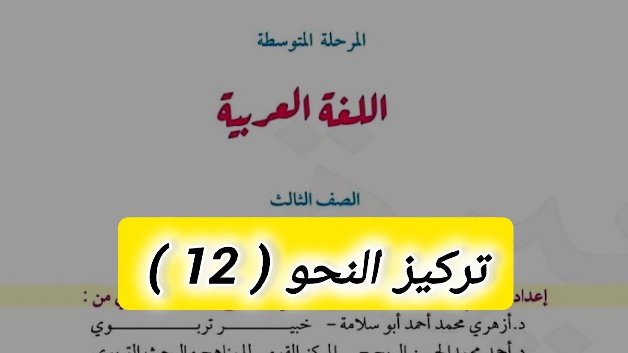 تركيز النحو للصف الثالث متوسط | الحصة الثانية عشرة 