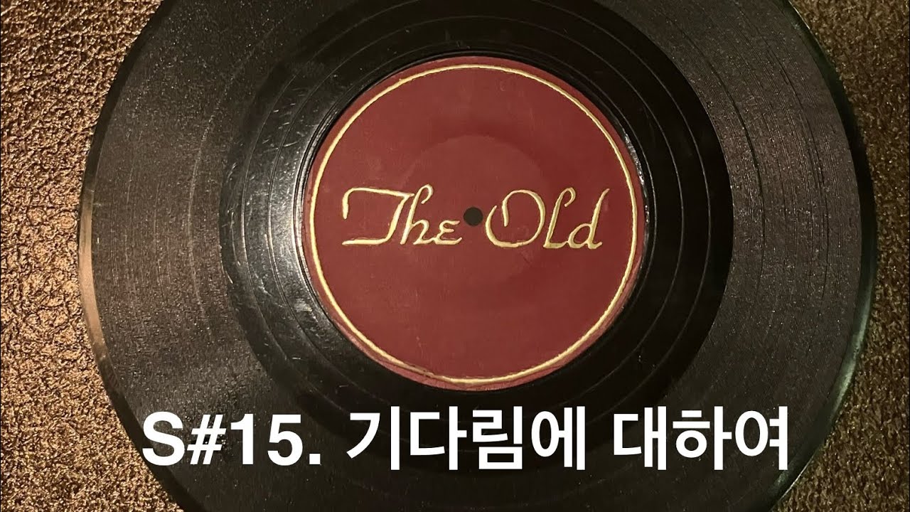 S#15. 기다림에 대하여