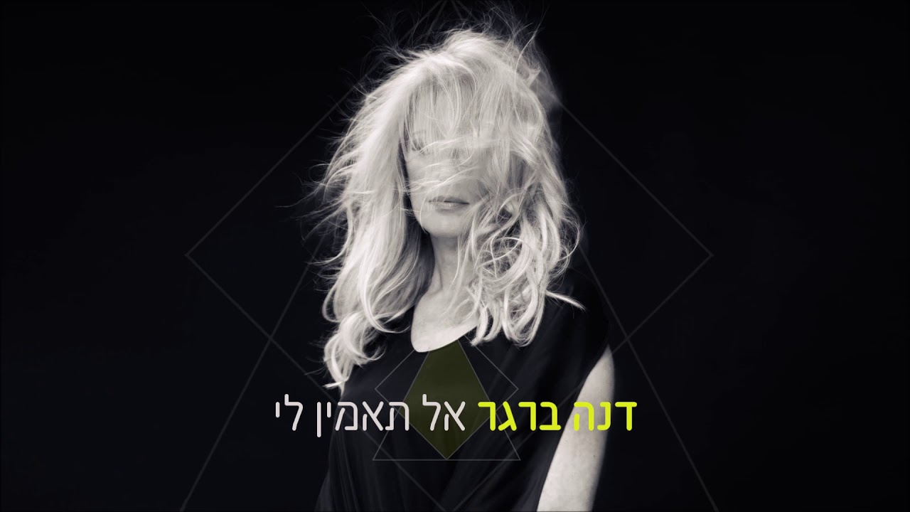 דנה ברגר - אל תאמין לי | Dana Berger