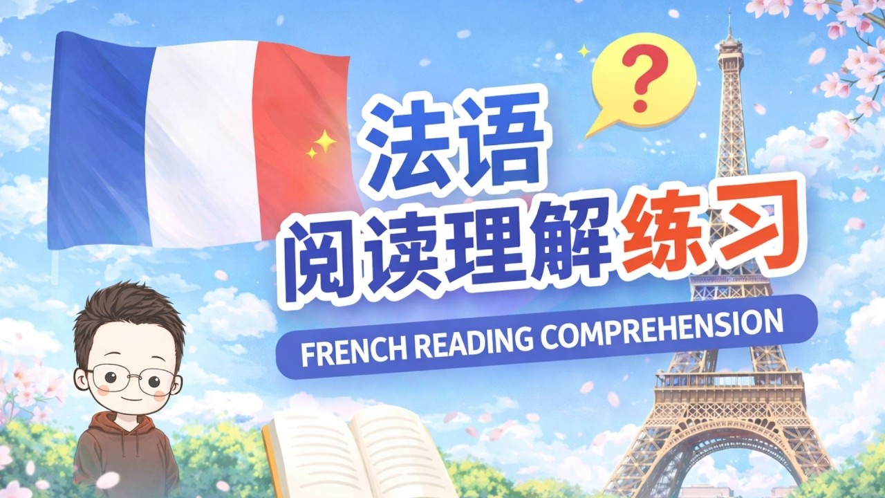 法语阅读理解练习 第一天｜法语阅读理解