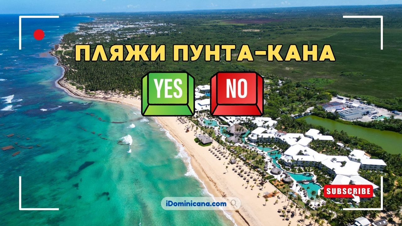 Доминикана в сентябре 2025: пляжи Пунта-Кана, где есть водоросли и где чисто