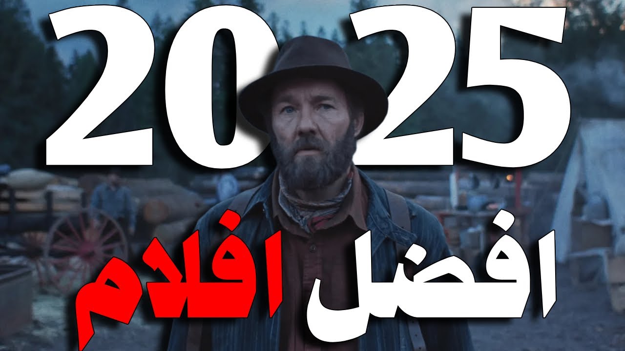 افضل 15 فيلم في سنة 2025 ؟!!