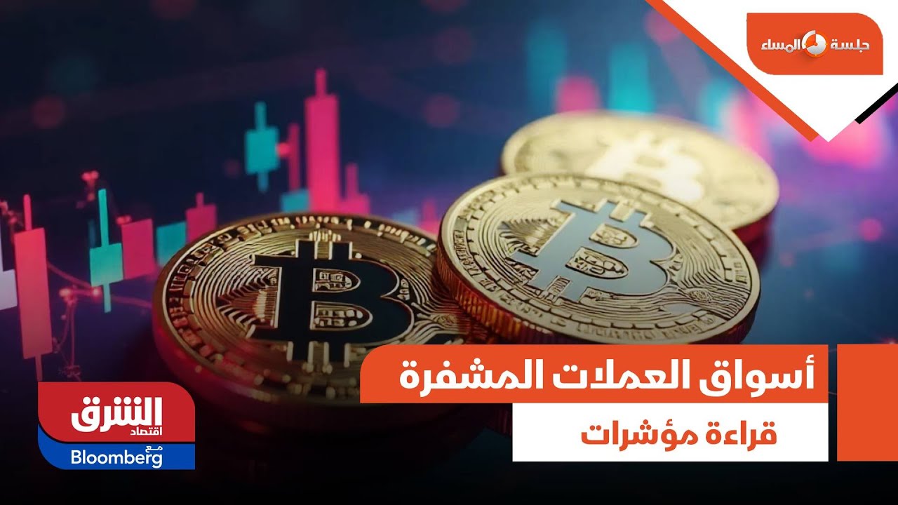 جلسة المساء - قراءة لمؤشرات أسواق العملات المشفرة