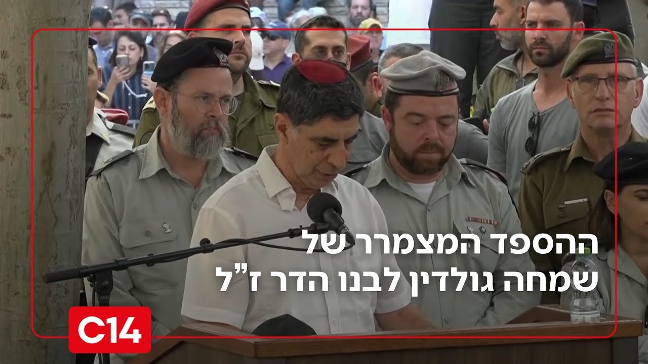 אביו של סגן הדר גולדין נפרד בכאב: 