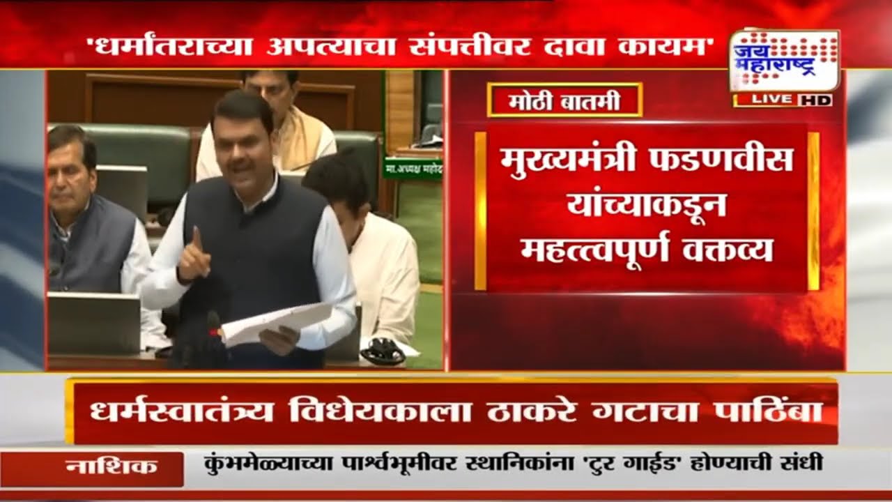 CM Devendra Fadnavis | 'धर्मांतरातून जन्मलेल्या अपत्याचा वडिलोपार्जित संपत्तीवर दावा कायम'