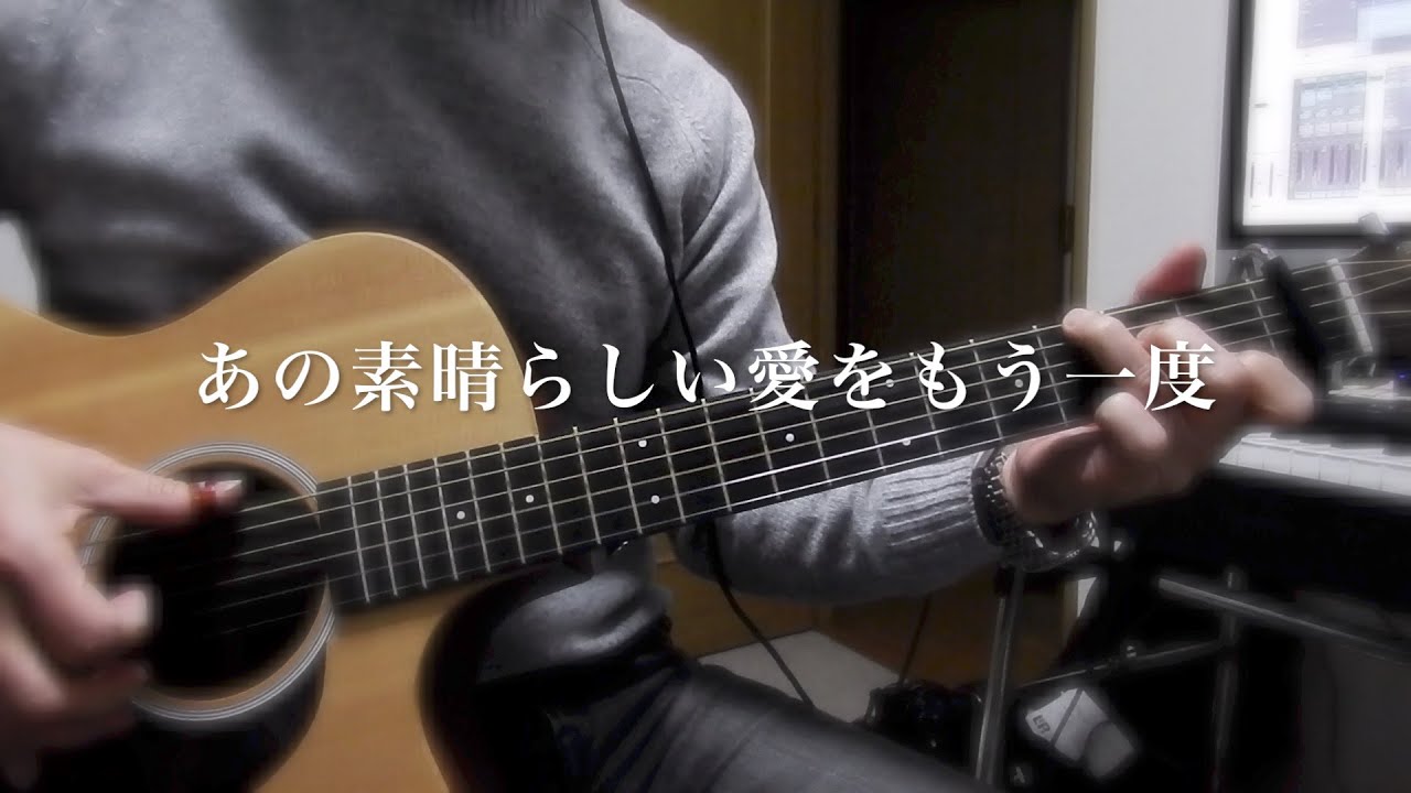 あの素晴らしい愛をもう一度（加藤和彦）弾き語りCOVER