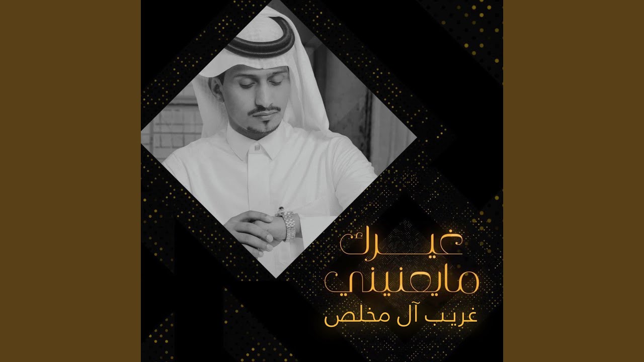 غيرك ما يعنيني