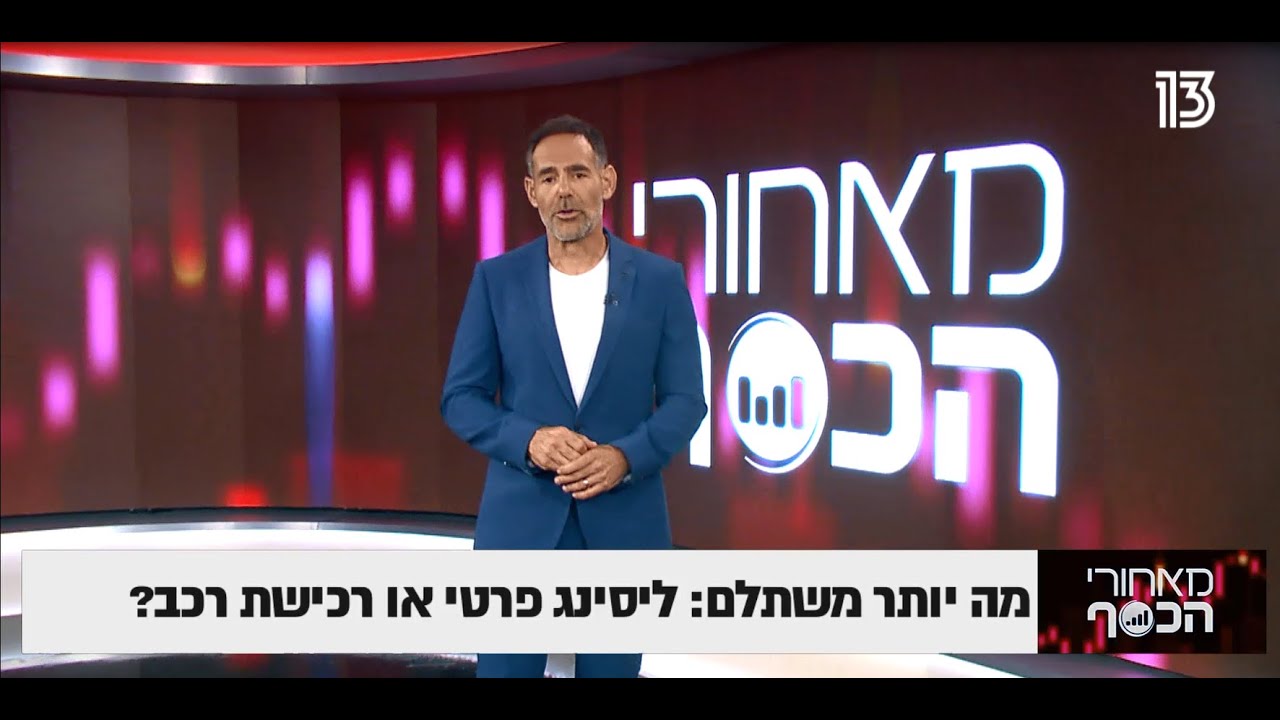 מתלבטים בין ליסינג לרכישת רכב? צפו בכתבה המלאה מתוך מאחורי הכסף והחליטו