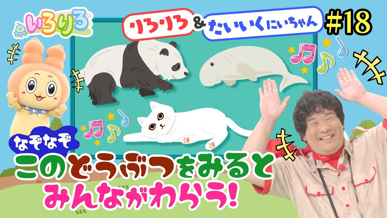 笑っちゃう動物って！？岡崎体育＆りろりろが楽しいクイズに挑戦！【いろりろ公式】