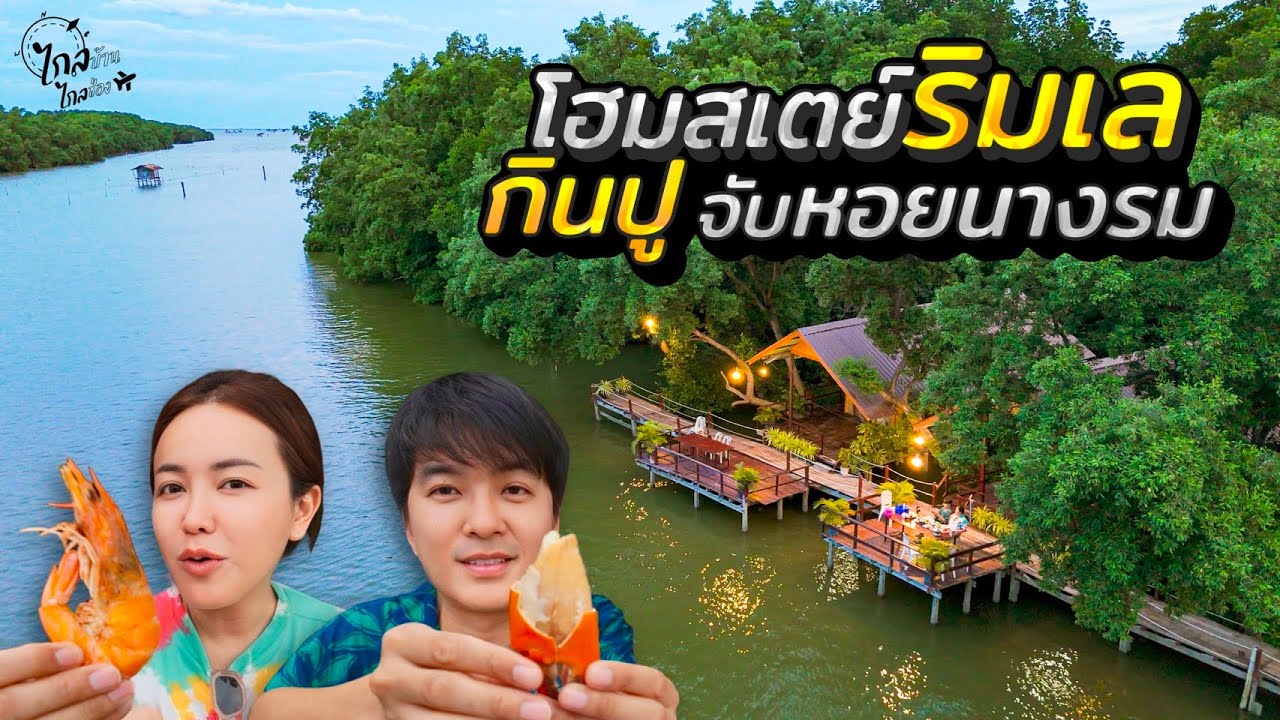 เที่ยวโฮมสเตย์ริมทะเล 900 กินปู จับหอยนางรมสดจากฟาร์ม ที่บ้านชาวประมง | IceBank Diary