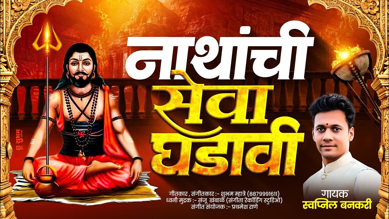 नाथांची सेवा घडाची | मच्छिन्द्रनाथ विशेष गीत | नाथ भक्ती गीत | स्वप्निल बनकरी | शुभम म्हात्रे  