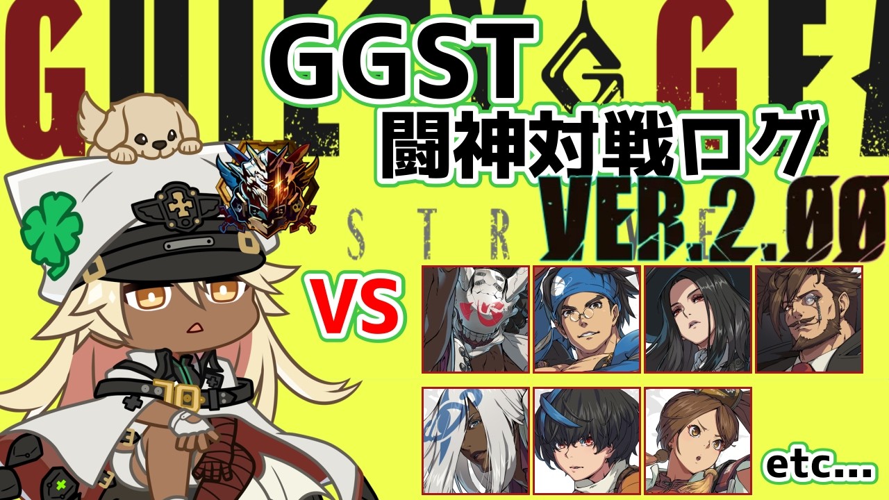 【GGST】闘神ラムレザルの対戦ログ[1807&rarr;1705]【ラムレザル】
