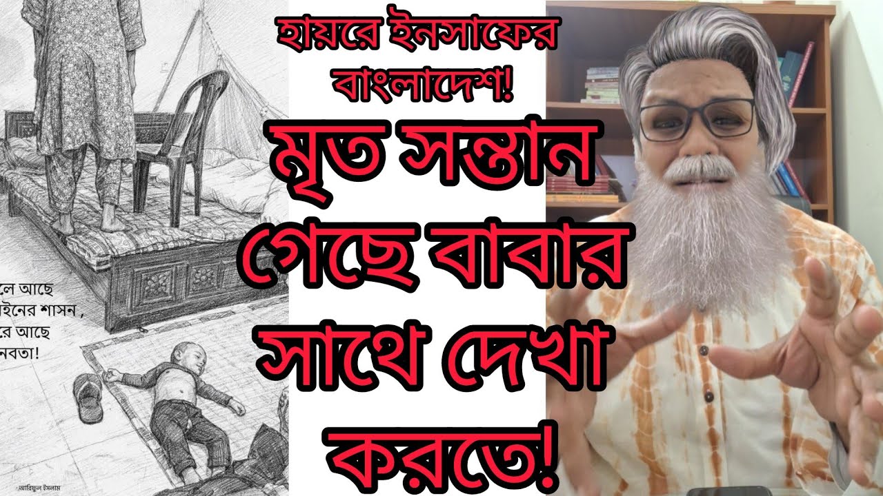 মৃ_ত সন্তান গেছে বাবার সাথে দেখা করতে, হায়রে ইনসাফের বাংলাদেশ! 