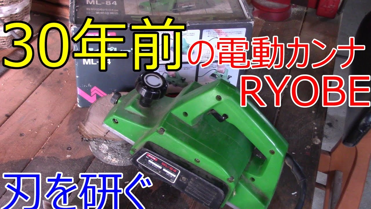 30年前の電動カンナ RYOBE 刃を研ぐ sharpen the blade of the planer.
