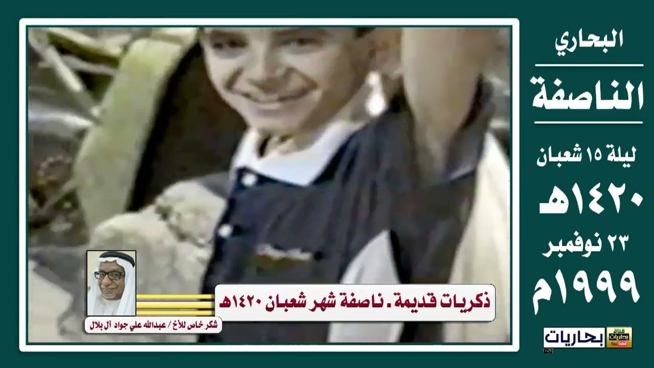 بحاريات - 🟢💐📹 من أرشيف ذكرى مولد الإمام المهدي (عليه السلام ) الناصفة - ليلة 15 شعبان عام 1420هـ..
