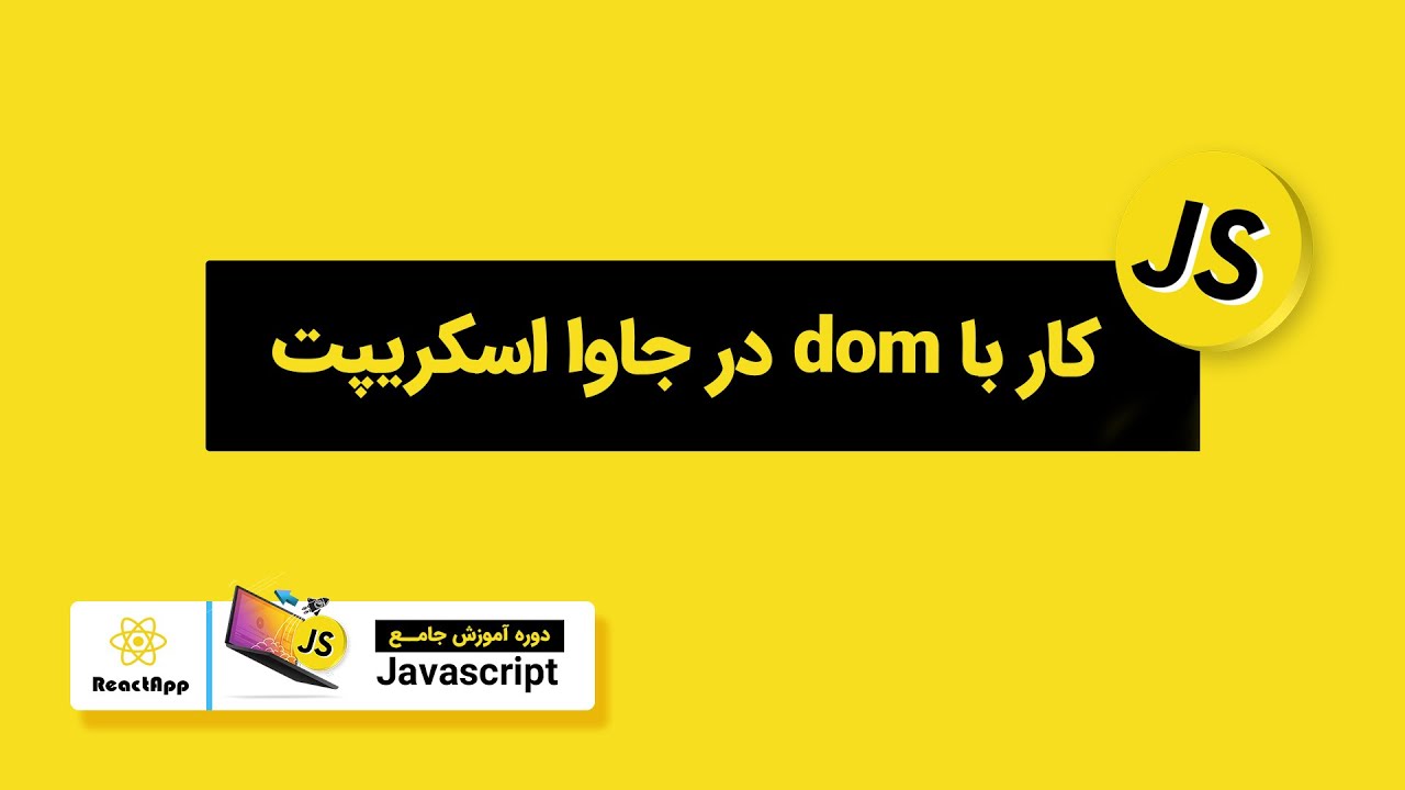 dom آموزش جاوا اسکریپت - کار با