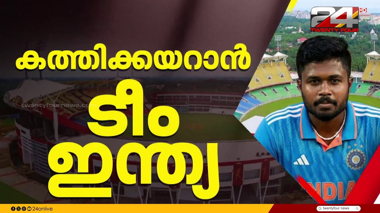 കാര്യവട്ടത്തേക്ക് ഒഴുകിയെത്തി ആരാധകർ ; ഇന്ന് സഞ്ജു- കിഷൻ ഓപ്പണിംഗിന് സാധ്യത