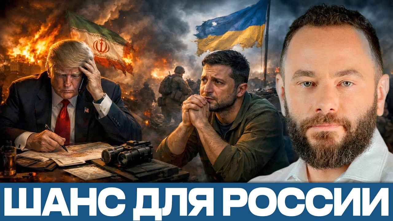 США увязли в Иране: Россия получает свободу действий в Украине - Александр Дубинский