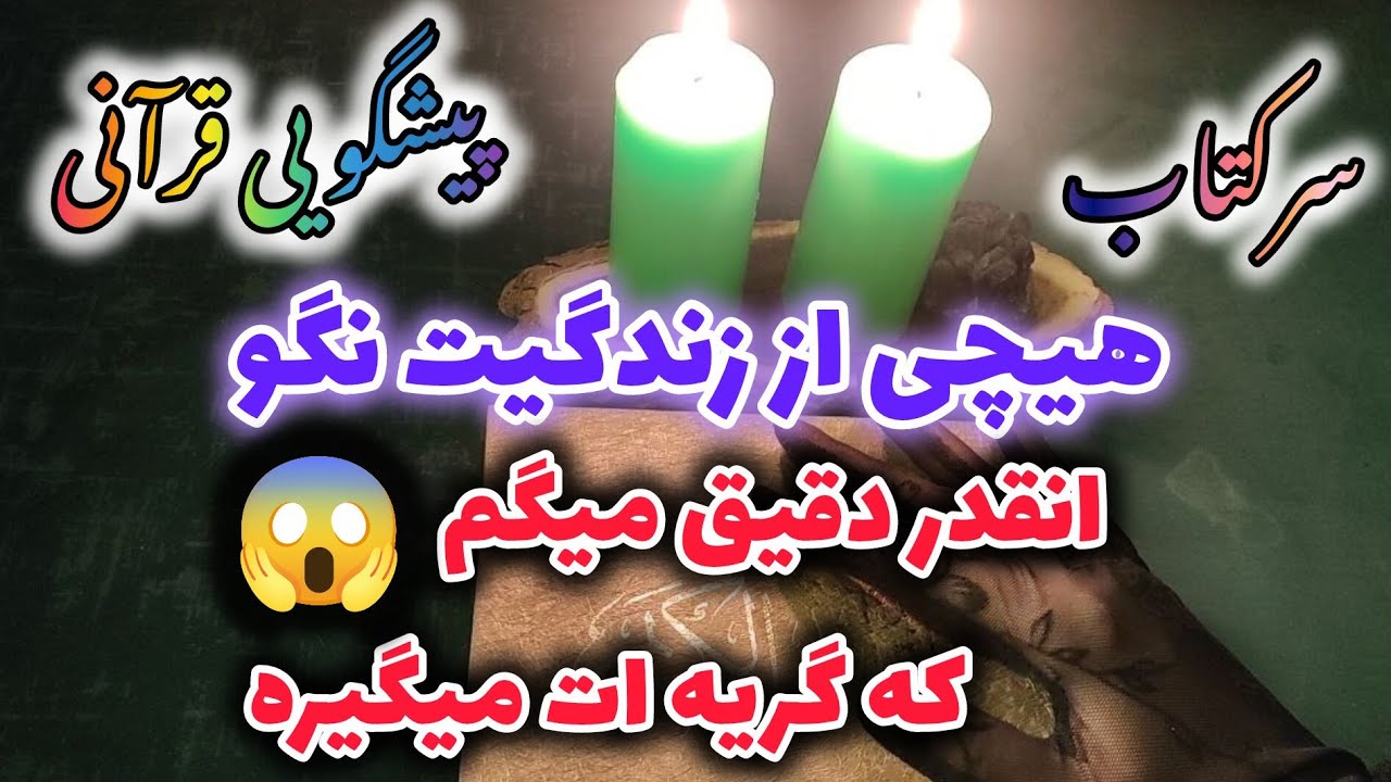 ژوپیتر تاروت - پیشگویی قرآنی هیچی از زندگیت نگو انقدر دقیق میگم که گریه ات می‌ گیره