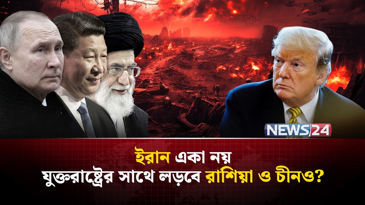 যুক্তরাষ্ট্রকে রুখতে ইরানের পাশে রাশিয়া ও চীন | Iran । Russia । China । USA । Showdown | NEWS24