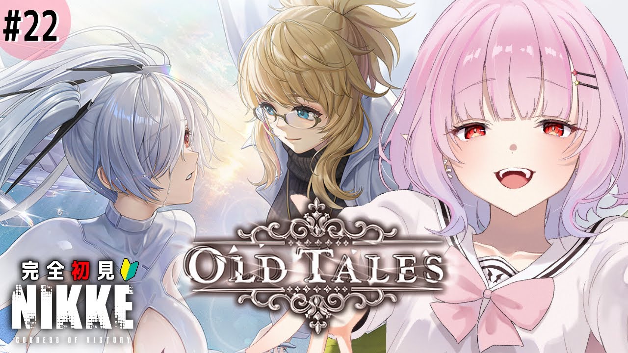 【 #NIKKE 】シンデレラの事が気になるので2周年イベントストーリー『OLD TALES』を見る！【勝利の女神:NIKKE】21
