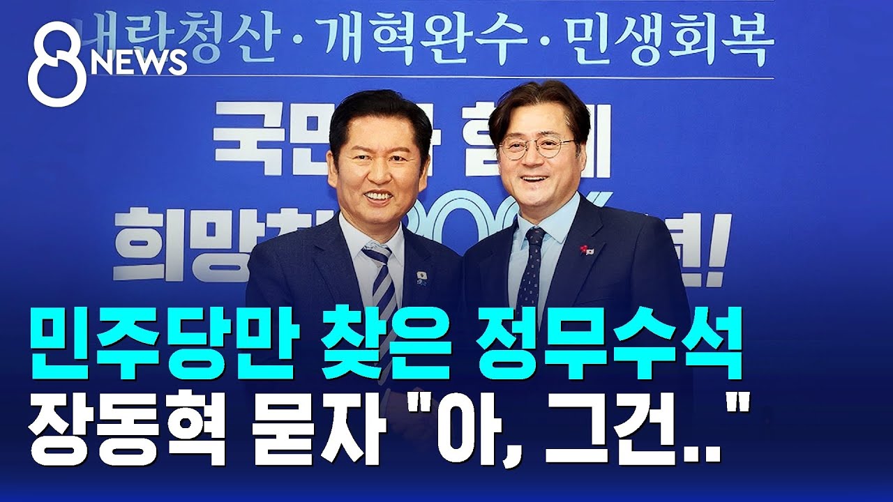 민주당만 찾은 정무수석, 장동혁 묻자 