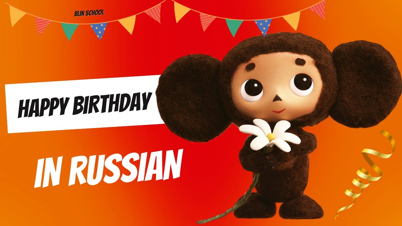 Famous BIRTHDAY song in Russian • Who is Сheburashka?