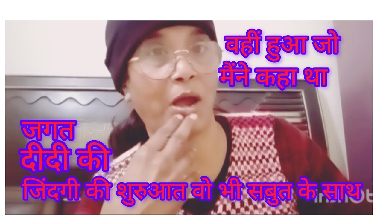 जगत दीदी की जिंदगी की शुरुआत वो भी सबुत के साथ #nitatyagivlog 