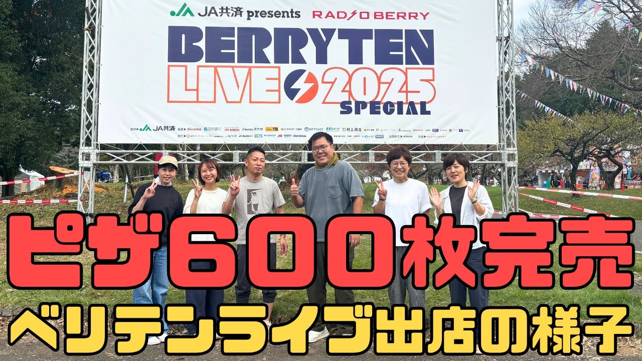 【ピザ600枚完売！】音楽フェス「ベリテンライブ」に初出店！当日の様子【レガーレの日常】