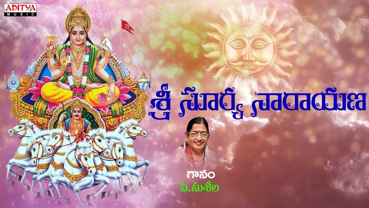 Sri Surya Narayana  Song | P. Susheela | Lord Surya Songs | Telugu Bhakthi Songs | 