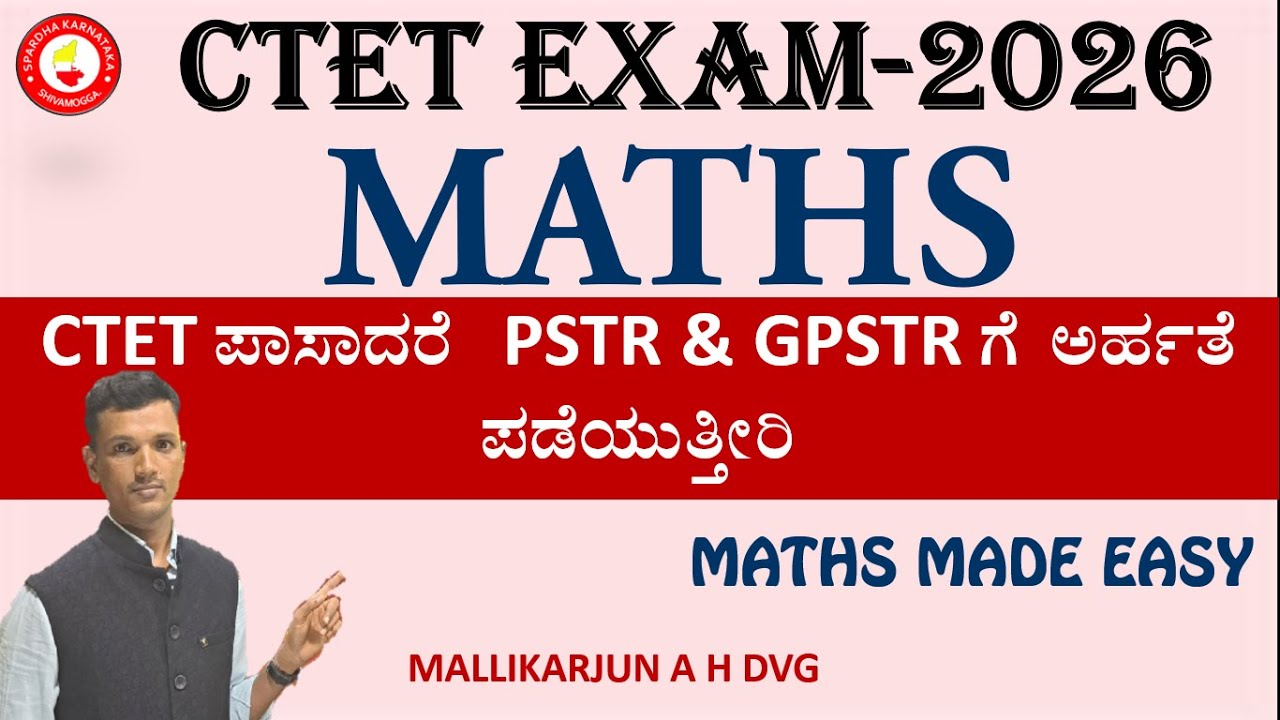 CTET ಪರೀಕ್ಷೆ ಪಾಸಾದರೆ PSTR, GPST ಗೆ ಅರ್ಹತೆ ಗಳಿಸುತ್ತೀರಿ|CTET Maths|Made Easy by Mallikarjun A H Dvg 