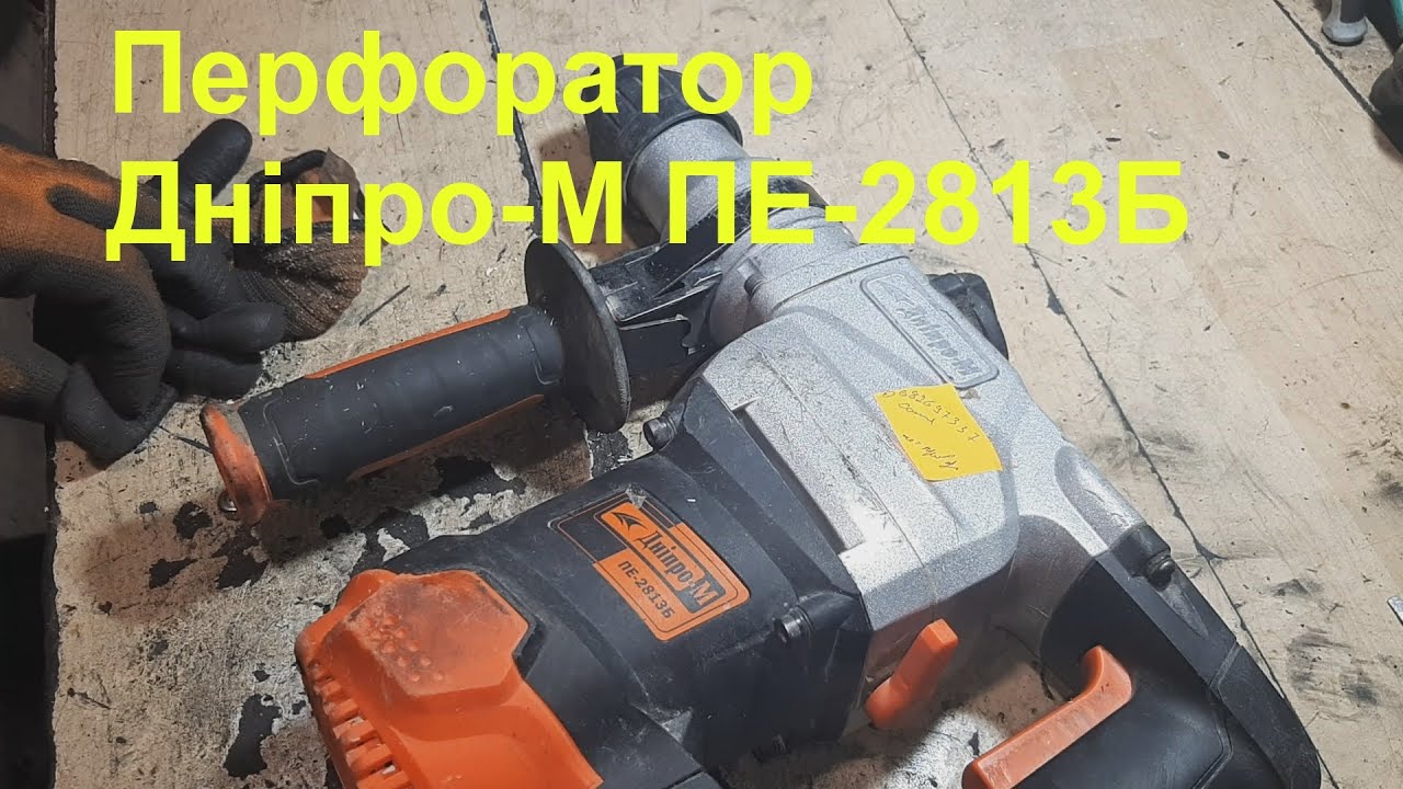 Перфоратор Дніпро-М ПЕ-2813Б - нет сверления - ремонт.