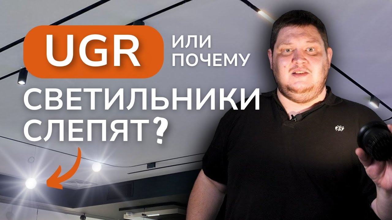 Зачем расчитывать показатель дискомфорта или какие светильники слепят?