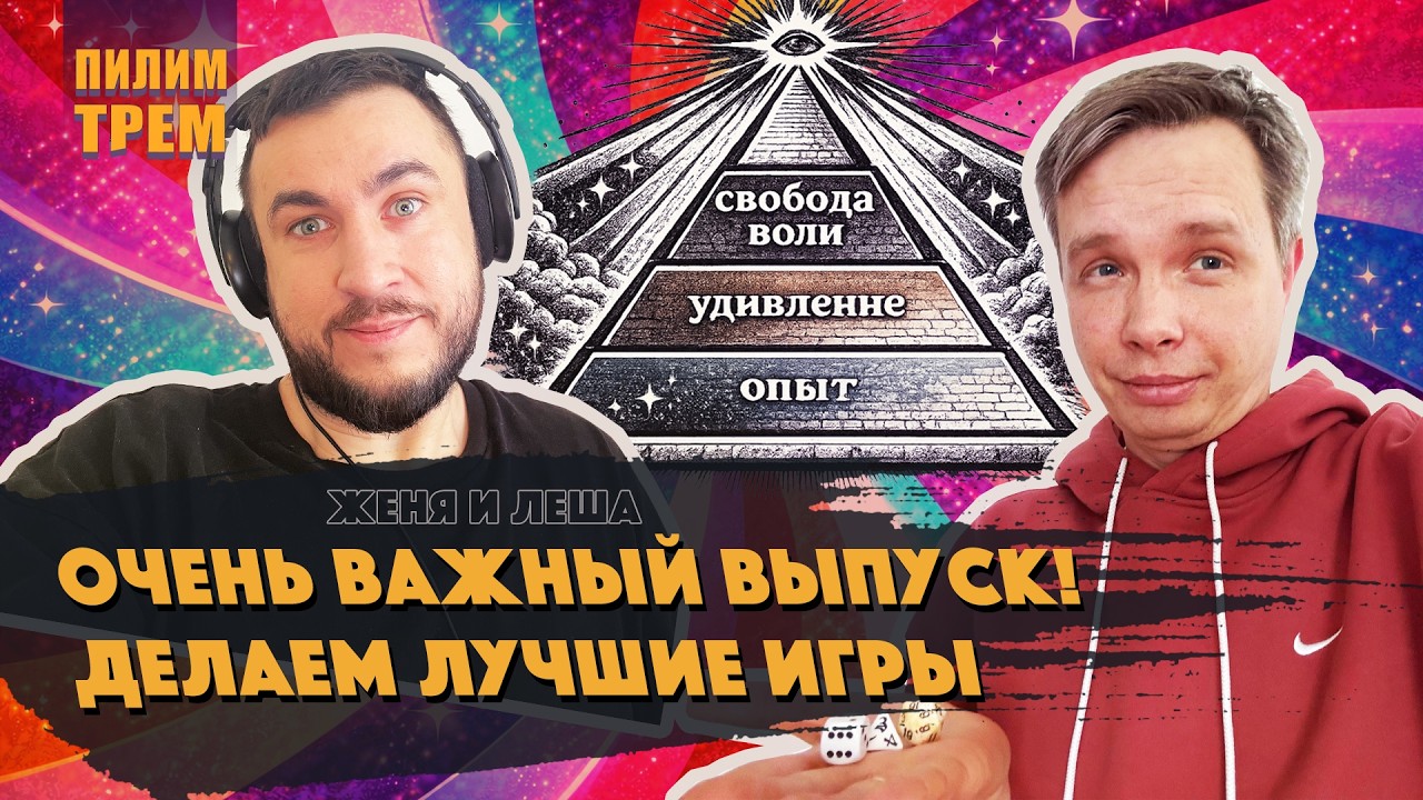 Очень важный выпуск! Делаем лучшие игры