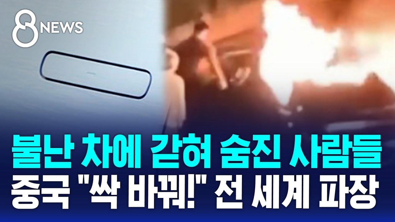 불난 차에 갇혀 숨진 사람들…중국 